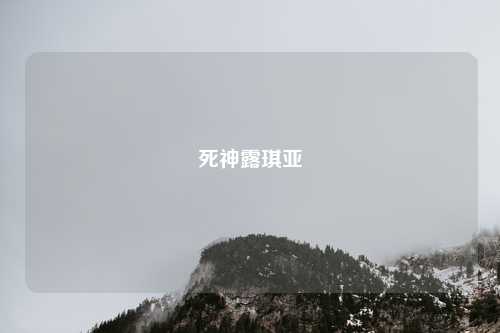 死神露琪亚