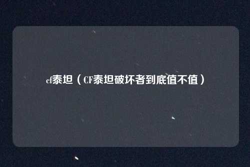 cf泰坦(CF泰坦破坏者到底值不值)