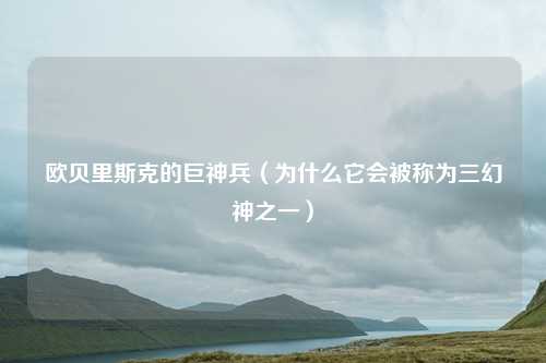 欧贝里斯克的巨神兵(为什么它会被称为三幻神之一)
