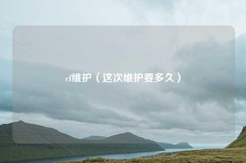 cf维护(这次维护要多久)