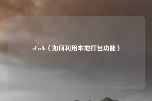 cf cdk(如何利用本地打包功能)