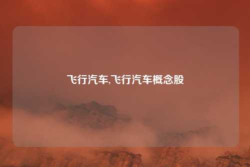 飞行汽车,飞行汽车概念股
