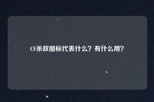 CF杀敌图标代表什么?有什么用?