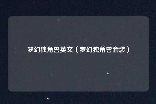 梦幻独角兽英文(梦幻独角兽套装)