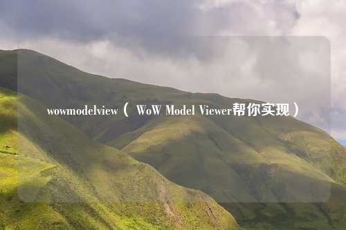 wowmodelview( WoW Model Viewer帮你实现)