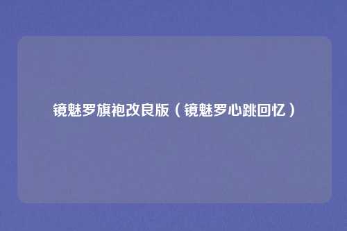 镜魅罗旗袍改良版(镜魅罗心跳回忆)