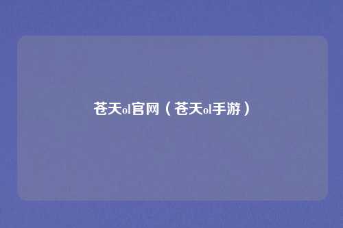 苍天ol官网(苍天ol手游)