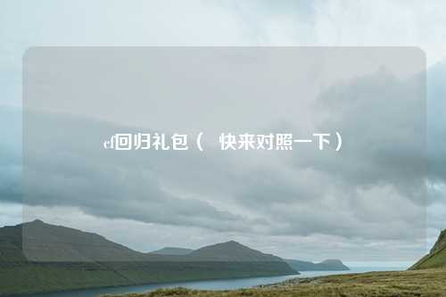 cf回归礼包( 快来对照一下)