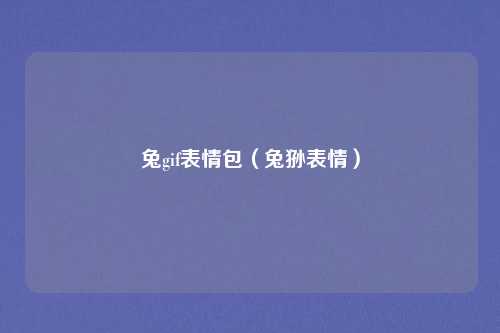 兔gif表情包(兔狲表情)