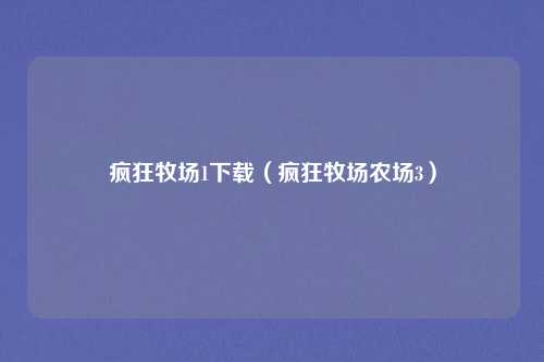 疯狂牧场1下载(疯狂牧场农场3)