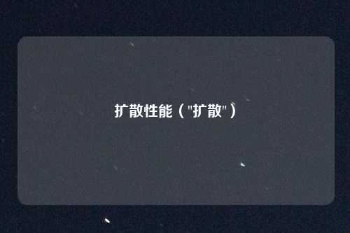 扩散性能(