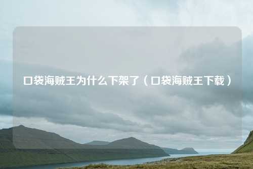 口袋海贼王为什么下架了(口袋海贼王下载)
