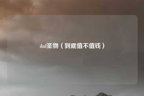 dnf圣物(到底值不值钱)