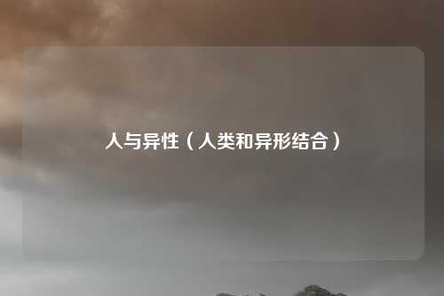 人与异性(人类和异形结合)