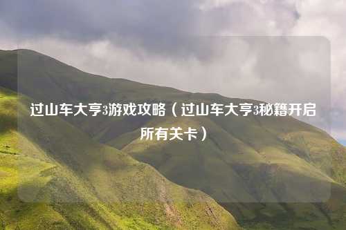 过山车大亨3游戏攻略(过山车大亨3秘籍开启所有关卡)