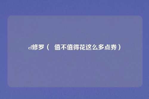 cf修罗( 值不值得花这么多点券)