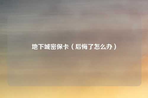 地下城密保卡(后悔了怎么办)
