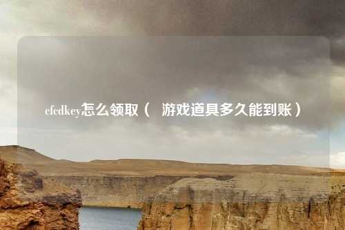 cfcdkey怎么领取( 游戏道具多久能到账)