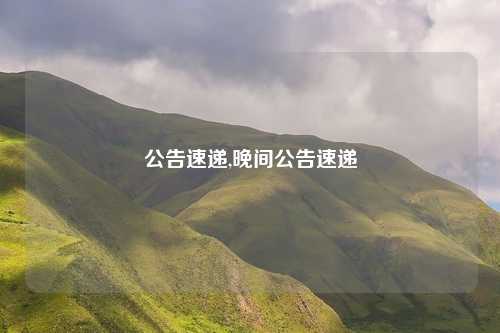 公告速递,晚间公告速递