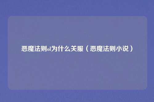 恶魔法则ol为什么关服(恶魔法则小说)