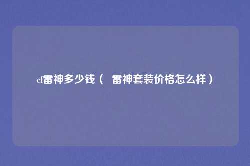 cf雷神多少钱( 雷神套装价格怎么样)