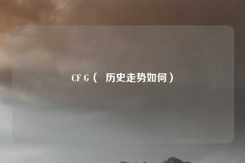 CF G( 历史走势如何)