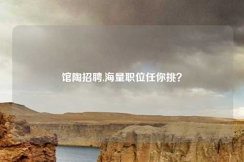 馆陶招聘,海量职位任你挑？
