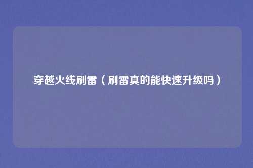 穿越火线刷雷(刷雷真的能快速升级吗)