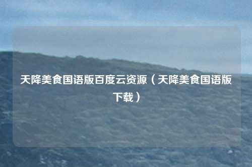 天降美食国语版百度云资源(天降美食国语版下载)