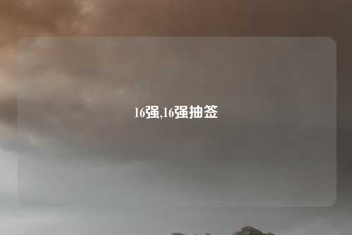 16强,16强抽签