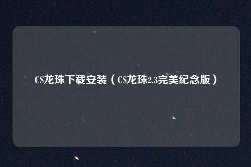CS龙珠下载安装(CS龙珠2.3完美纪念版)