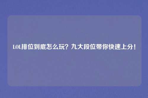 LOL排位到底怎么玩?九大段位带你快速上分!