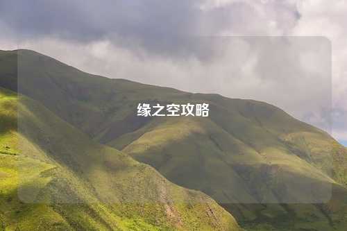 缘之空攻略