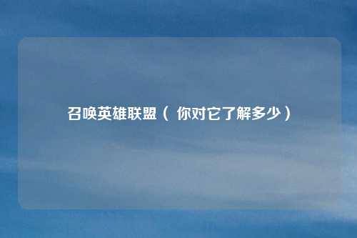 召唤英雄联盟( 你对它了解多少)