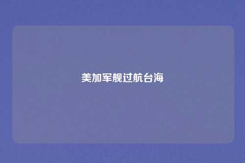 美加军舰过航台海
