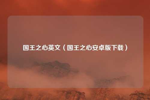 国王之心英文(国王之心安卓版下载)