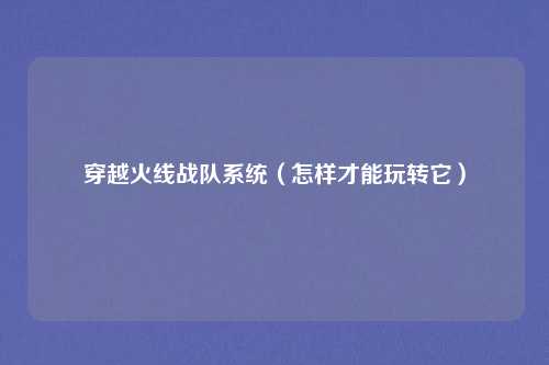 穿越火线战队系统(怎样才能玩转它)