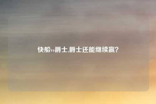快船vs爵士,爵士还能继续赢？