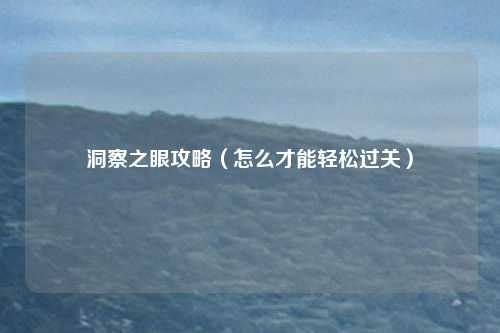 洞察之眼攻略(怎么才能轻松过关)