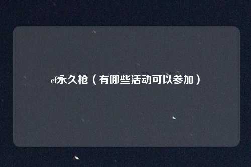 cf永久枪(有哪些活动可以参加)