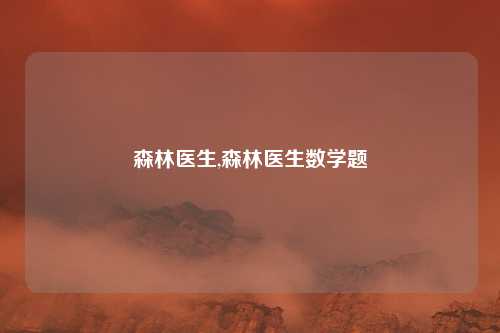 森林医生,森林医生数学题