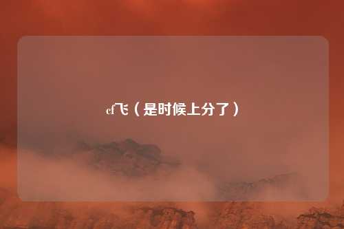 cf飞(是时候上分了)