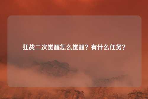 狂战二次觉醒怎么觉醒?有什么任务?