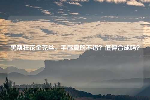 黑帮狂花金克丝,手感真的不错?值得合成吗?