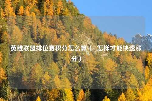 英雄联盟排位赛积分怎么算( 怎样才能快速涨分)