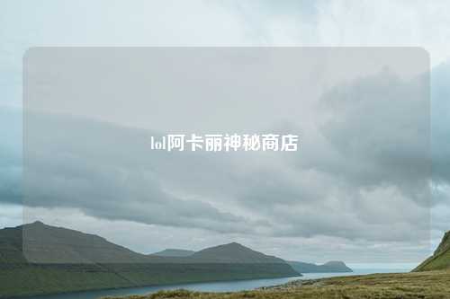 lol阿卡丽神秘商店