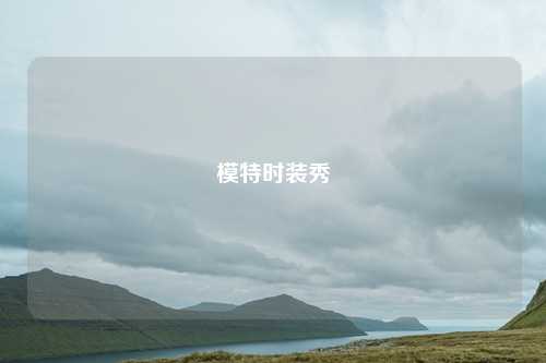 模特时装秀