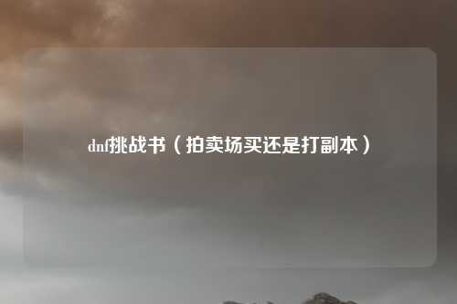 dnf挑战书(拍卖场买还是打副本)