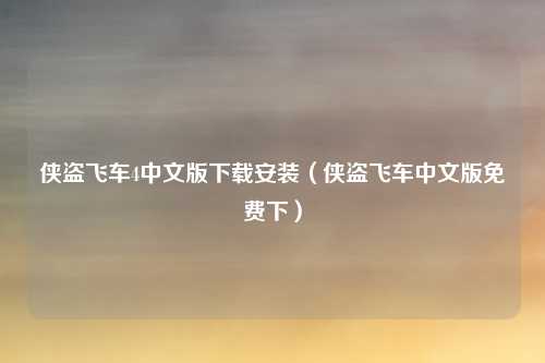侠盗飞车4中文版下载安装(侠盗飞车中文版免费下)