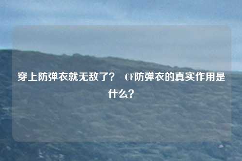 穿上防弹衣就无敌了? CF防弹衣的真实作用是什么?